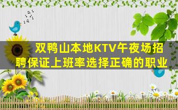 双鸭山本地KTV午夜场招聘保证上班率选择正确的职业